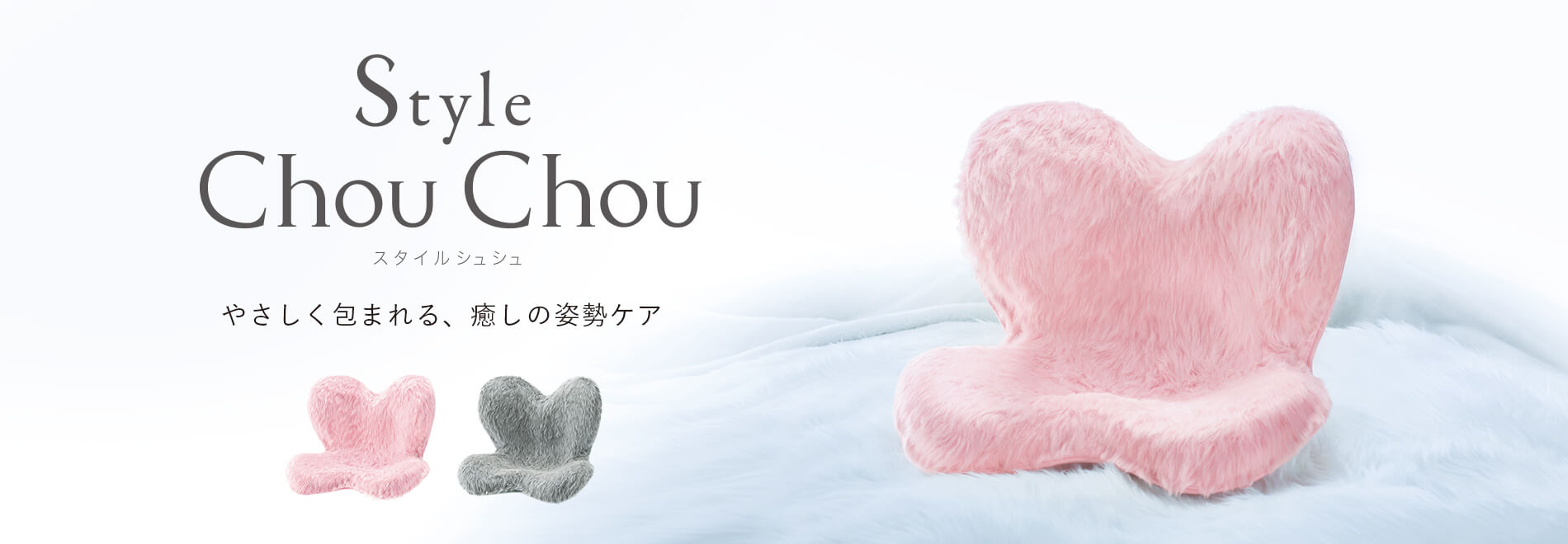 やさしく包まれる、癒しの姿勢ケア。Style ChouCHou（スタイルシュシュ）