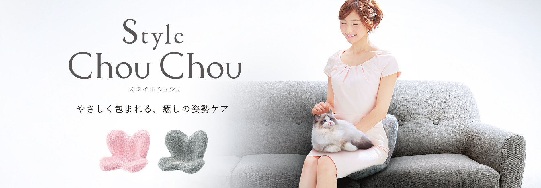 やさしく包まれる、癒しの姿勢ケア。Style ChouCHou（スタイルシュシュ）