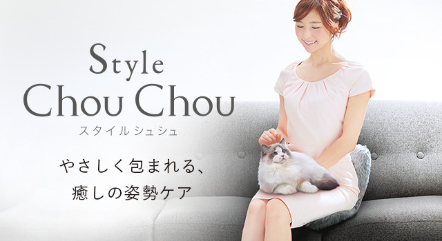値頃 Style ChouChou スタイルシュシュ | Style | BRANDS（ブランド 矯正用品・補助ベルト