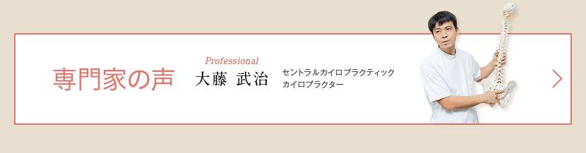 専門家の声 セントラルカイロプラクティック カイロプラクター 大藤武治