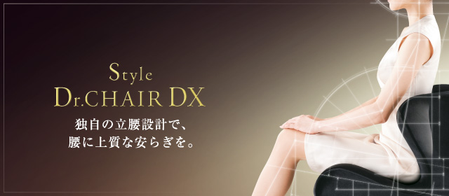Style Dr.CHAIR DX（スタイルドクターチェア デラックス） | Style 