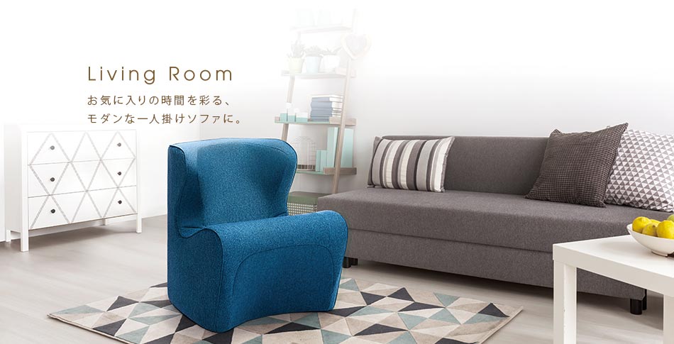 Living Room お気に入りの時間を彩る、
モダン公一人掛けソファに。