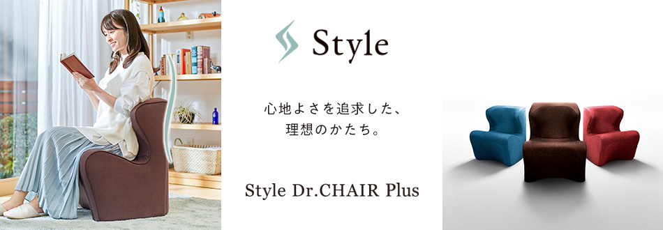 Style Dr.CHAIR+plus 心地よさを追求した、理想のかたち。