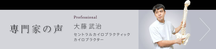 専門家の声 セントラルカイロプラクティック カイロプラクター 大藤武治