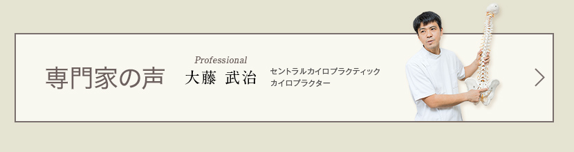 専門家の声 セントラルカイロプラクティック カイロプラクター 大藤武治