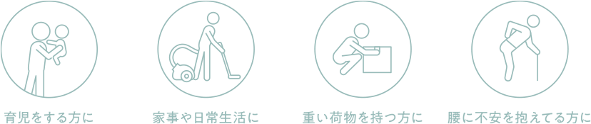 育児をする方に、家事や日常生活に、重い荷物を持つ方に、腰に不安を抱えてる方に