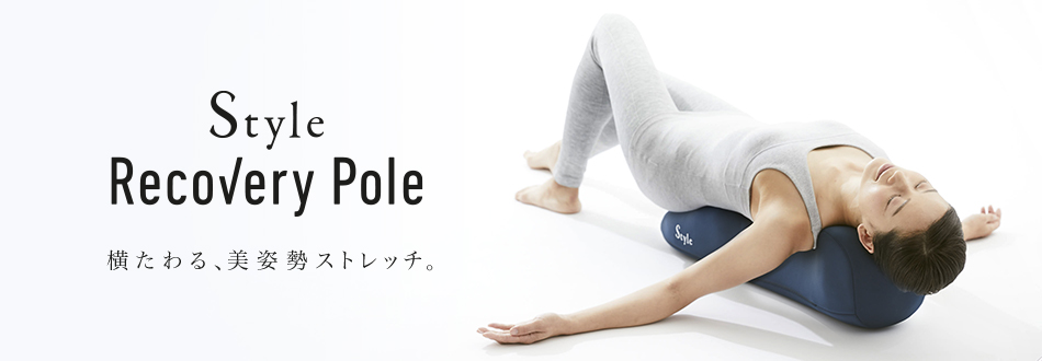 Style Recovery Pole 横たわる、美姿勢ストレッチ。