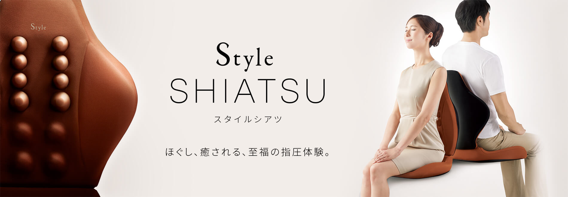 やさしく包まれる、癒しの姿勢ケア Style SHIATSU （スタイルシアツ）