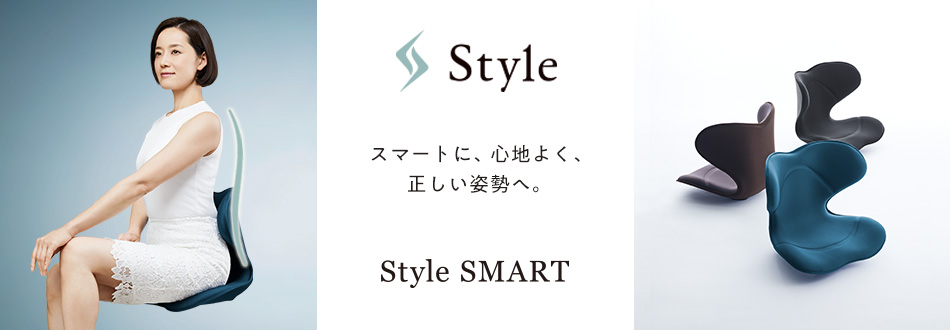 Style SMART  スタイル スマート  スマートに、心地よく、正しい姿勢へ。
