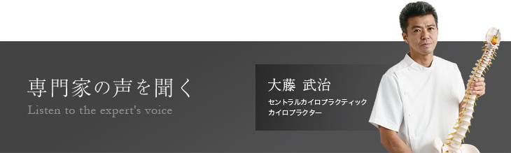 専門家の声　大藤武治