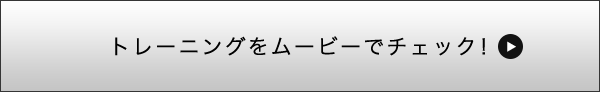 トレーニングをムービーでチェック！ボタン