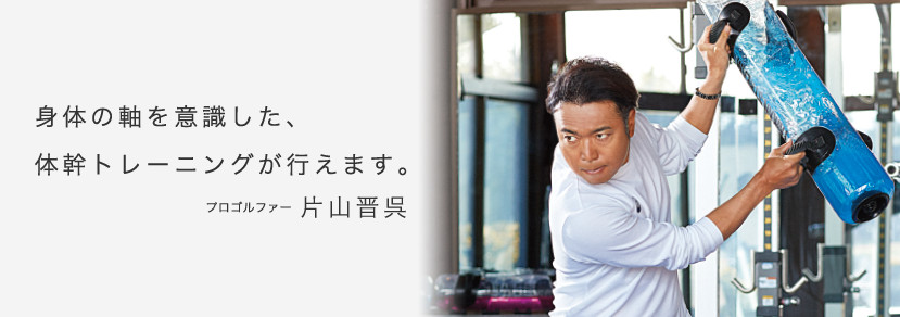 身体の軸を意識した、体幹トレーニングが行えます。