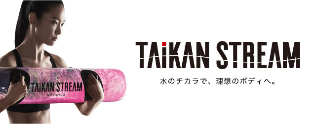 TAIKAN STREAM（タイカンストリーム）| BRANDS（ブランド一覧） | 株式 