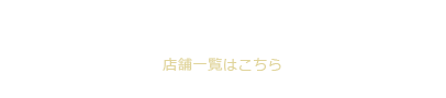 FORMA VITA 店舗一覧はこちら