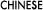 CHINESE