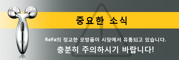 중요한 소식:ReFa의 정교한 모방품이 시장에서 유통되고 있습니다. 충분히 주의하시기 바랍니다!