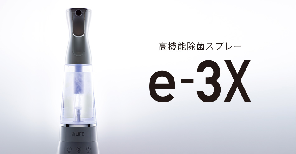 MTG @LIFE e-3X 水道水だけで作れる高機能除菌スプレー