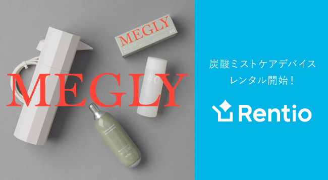 ウルトラ炭酸セルフケアデバイス「MEGLY」が『1ヵ月お試しレンタル