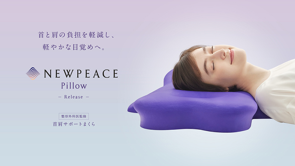 首と肩の負担を軽減し、軽やかな目覚めへ。NEWPEACE Pillow Release ...