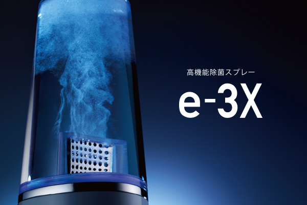 わずか1分、水道水だけで作れる。高機能除菌スプレー「e-3X