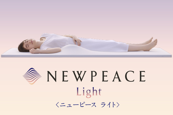 NEWPEACE』から手軽で使いやすい新製品が登場「NEWPEACE Light」2020年 