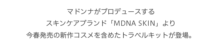 マドンナがプロデュースするスキンケアブランド「MDNA SKIN」より今春発売の新作コスメを含めたトラベルキットが登場。