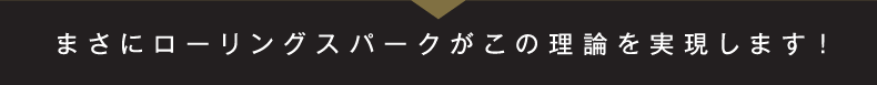まさにローリングスパークがこの理論を実現します!