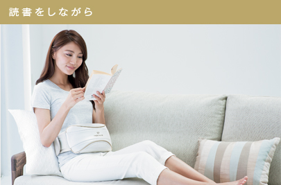 読書をしながら