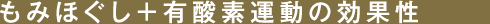 もみほぐし+有酸素運動の効果性