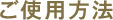 ご使用方法