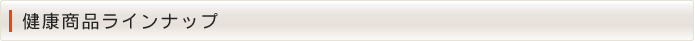 健康商品ラインナップ