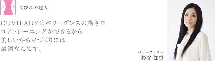 専門家の声 杉谷 知香｜BALANCE CHAIR CUVILADY（バランスチェア