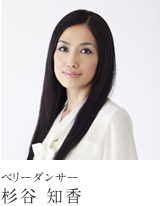 ベリーダンサー 杉谷 知香