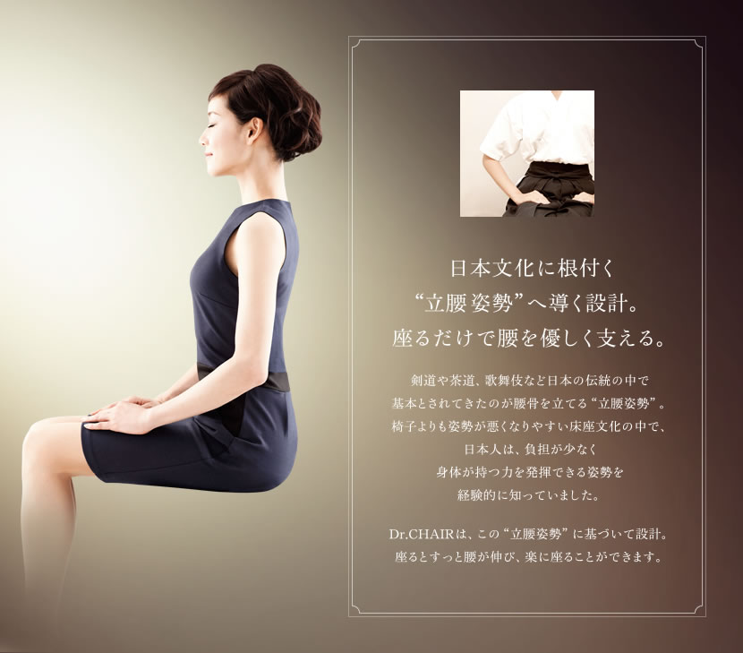 日本文化に根付く「立腰姿勢」へ導く設計。座るだけで腰を優しく支える。