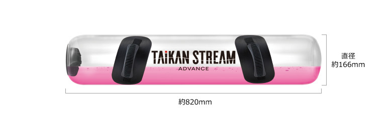 直径 縦 約166mm 横 約820mm