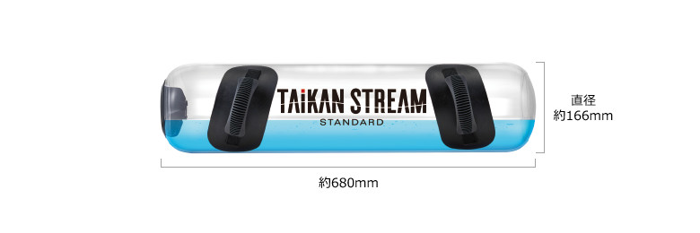 直径 縦 約166mm 横 約680mm