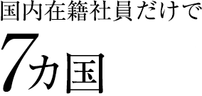 国内在籍社員だけで7カ国