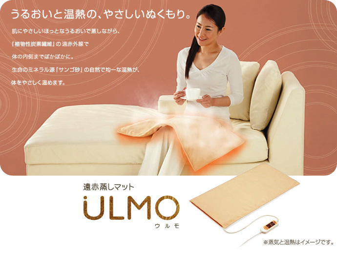 遠赤蒸しマット　ULUMO